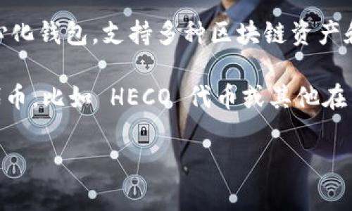 Heco（Huobi Eco-Chain）是一个针对去中心化金融（DeFi）和应用构建的高性能区块链，而imToken是一个流行的去中心化钱包，支持多种区块链资产和代币。Heco与imToken之间的兼容性主要体现在imToken是否支持Heco链上资产的管理和交易。

目前，imToken 钱包确实支持 Heco 网络。用户可以在 imToken 中添加 Heco 网络，管理 Heco 生态系统中的各种代币，比如 HECO 代币或其他在 Heco 上发行的资产。用户只需在钱包设置中添加 Heco 网络，并将其切换到该网络，就可以开始管理 Heco 上的资产。

如果你有更多具体的问题，或者需要关于如何使用 imToken 进行 Heco 交易的详细指导，请告诉我！