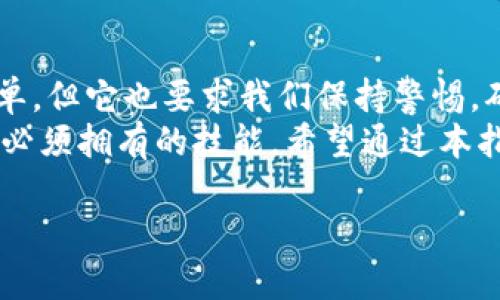 要从imToken钱包中转出货币，您可以按照以下步骤操作：

### 步骤1：打开imToken应用
首先，在您的手机上打开imToken应用。如果您还没有安装，可以在应用商店搜索“imToken”然后下载并安装。

### 步骤2：登录您的账户
在应用首页，输入您的密码或使用其他验证方式（如指纹识别）登录到您的钱包。

### 步骤3：选择您要转出的资产
在主界面中，您会看到已存储的所有数字货币资产，点击您想要转出的货币类型。例如，如果您要转出以太坊（ETH），请点击ETH。

### 步骤4：点击“转出”
处于该货币页面，找到并点击“转出”或“发送”按钮。这将引导您进入转出流程。

### 步骤5：输入接收方地址和转账金额
在转出页面，您需要输入接收方的钱包地址（可以通过扫码或手动输入）。接着，填写您要转出的具体金额。
值得注意的是，确保接收方地址是正确的—因为区块链交易是不可逆的，错误的地址可能导致资金丢失。

### 步骤6：选择网络费用
在设置转出金额的同时，您还需选择转账的网络费用（Gas费）。imToken通常会提供几种不同的费用选项，选择适合您情况的选项即可。

### 步骤7：确认转账信息
仔细检查您输入的所有信息，包括接收方地址、转账金额以及费用，确保没有错误。这一步非常关键，毕竟区块链上的交易一旦确认，就无法撤回。

### 步骤8：输入密码或进行确认
确认无误后，您需要输入imToken账户的密码或选择其他方式确认转账，如指纹或面容识别。然后，点击确认按钮。

### 步骤9：完成转账
转账完成后，您将看到一个确认页面，上面显示了交易哈希（Transaction Hash）。您可以使用这个哈希在区块链浏览器中查询转账状态。
如果需要，您还可以在imToken的资产页面查看您的余额以及交易记录，确保这笔转账顺利完成。

### 常见问题解答
在进行数字货币转账时，您可能会遇到一些问题。以下是几条常见问题的解答：

#### 我如何知道我的转账是否成功？
您可以通过查看imToken的交易记录或使用交易哈希在区块链浏览器上查找交易状态。如果交易状态显示为“已确认”，则意味着转账成功。

#### 如果我输入错误的地址，该怎么办？
如果您在转账时输入了错误的地址，您将无法找回资金。请在转账之前务必仔细核对接收方信息。

#### 转账需要多长时间？
转账时间取决于网络拥堵情况和您选择的网络费用。一般而言，使用较高的费用可以更快地确认交易。

### 总结
通过以上步骤，您应该能够顺利地从imToken转出数字货币。这个过程虽然简单，但它也要求我们保持警惕，确保所有步骤都没有错误。
在这个快速发展的数字货币时代，掌握如何安全、有效地进行转账是每个用户必须拥有的技能。希望通过本指南，您可以无障碍地进行数字资产的管理与调整！有任何疑问，随时欢迎询问！

这是一个简单易懂的指南，希望对您有所帮助。