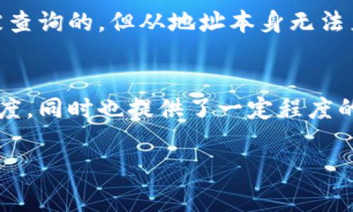 可以的，imToken的转账信息是可以查询到的。imToken是一个非常受欢迎的数字资产钱包，它支持多种加密货币的管理和转账功能。以下是一些关于imToken转账能否查询的详细信息：

区块链的透明性
首先，imToken作为一个数字钱包，它的转账操作其实是基于区块链技术的。区块链的核心特性之一就是透明性——一旦交易被确认，所有的交易记录都会被写入区块链，并且任何人都可以通过区块链浏览器来查询这些记录。这意味着，任何在imToken上进行的转账交易都能够被追踪到。

如何查询转账记录
1. **使用区块链浏览器**：如果知道接收方的地址或交易哈希值（Transaction Hash），可以直接在相应的区块链浏览器上输入进行查询。例如，Ethereum（以太坊）的浏览器是Etherscan，而比特币的浏览器可以使用Blockchain.com。
2. **imToken钱包内查询**：在imToken应用中，你可以直接查看自己的转账记录。在“资产”页面，选择相应的数字资产，点击“转账记录”或“交易记录”，就能够找到详细的交易信息，包括时间、金额、交易状态等。

转账的状态和确认时间
在查询转账记录时，你会注意到交易状态。有的交易状态是“待确认”（Pending），这意味着交易尚未被区块链网络确认。通常情况下，交易确认的时间取决于网络的拥挤程度。在忙碌时段，确认时间可能会延长，而在非高峰时段则会较快。

隐私与安全性
虽然区块链提供了透明的交易记录，但其本质上是以钱包地址而非个人身份信息进行记录的。这就意味着，虽然交易记录是可以被查询的，但从地址本身无法直接获得与特定个人相对应的信息。这是一种隐私保护措施，旨在保护用户的金融信息安全。

总结
总之，imToken的转账记录是可以查到的，无论是通过区块链浏览器还是在imToken钱包内部。区块链技术不仅保证了交易的透明度，同时也提供了一定程度的隐私保护。这让用户在享受便利的同时，也能够更好地管理自己的数字资产。

如果你还有其他关于imToken的问题，欢迎继续提问！