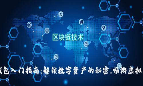 区块链钱包入门指南：解锁数字资产的秘密，畅游虚拟财富之海