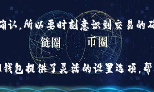 在使用IM钱包进行加密货币交易时，选择合适的矿工费是一个关键要素。如果选择的矿工费过低，可能会导致交易确认延迟，甚至无法被矿工处理；而如果选择的矿工费过高，虽然交易会更快被确认，但也会增加不必要的成本。那么，如何选择一个合适的矿工费呢？以下是一些建议与指导。

什么是矿工费？
矿工费是你在进行交易时支付给矿工的费用，作为他们处理和确认交易的报酬。不同于传统银行交易，加密货币交易依赖于去中心化的网络，矿工通过解决复杂的数学问题来维护网络安全性，并在此过程中整理并确认交易。而矿工费就是激励他们的一种方式。

矿工费的组成
矿工费通常由交易的大小（以字节为单位）和网络的拥堵程度决定。在网络拥堵时，你需要支付更高的矿工费才能确保交易被优先处理。相反，在网络流量较低时，较低的矿工费用也能让你的交易迅速被确认。

如何选择合适的矿工费？
选择合适的矿工费有几个步骤：

h41. 了解当前网络状况/h4
你可以通过多个在线工具，比如交易所或区块链浏览器，查看当前网络的交易费用。一些服务还会提供推荐费用，以便你可以选择合适的费用范围。比如，如果目前网络比较拥堵，推荐的费用可能会比较高，但如果网络流量较低，你就可以选择较低的费用。

h42. 考虑交易的重要性/h4
如果你的交易比较紧急，比如你希望尽快完成购买或转账，那么选择高一些的矿工费是可以理解的；但如果你有时间，可以选择更低的费用，等待交易确认。

h43. 比较不同的钱包费用设置/h4
不同的钱包在设置矿工费用时的算法和推荐可能会有所不同。在IM钱包中，你可以自己选择矿工费用，也可以选择自动设置的费用。所以比较一下不同钱包的费用设置，是个不错的选择。

h44. 自定义矿工费/h4
在IM钱包里，你可以手动输入矿工费的数额，以便根据个人需求做调整。当然，推荐的费用范围是需要参考的，在此基础上再进行微调。

矿工费的常见误区
在选择矿工费的过程中，用户可能会陷入一些误区：

h41. “越高越好”/h4
许多人认为，支付更多的矿工费就可以确保交易更快地被确认。但实际上，支付过高的费用只是浪费，并不一定能够显著加快交易速度。因此，寻找合理范围内的费用才是明智的。

h42. 忽视网络状态变化/h4
很多用户不清楚矿工费是动态变化的。网络状况的变化直接影响到矿工费的高低。低时间段发送高矿工费的交易，会导致不必要的开支。因此，建议持续关注实时网络费用变化。

h43. 不重视确认时长/h4
有些用户在进行交易时，仅仅选择默认的矿工费用，而不去注意该费用对应的确认时长。矿工费较少的交易可能需要较长时间才能得到确认，所以要时刻意识到交易的确认时间。

总结
选择合适的矿工费对于保护你的资金和确保交易顺利进行至关重要。综合考虑网络状况、交易重要性以及费用推荐，做出明智的决策。IM钱包提供了灵活的设置选项，帮助用户根据需要支付适宜的矿工费用。希望以上建议能帮助你在使用IM钱包时，选择到合适的矿工费，确保你的加密货币交易顺利进行。