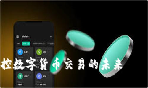 用BTCC交易所APP掌控数字货币交易的未来——你的区块链投资之旅
