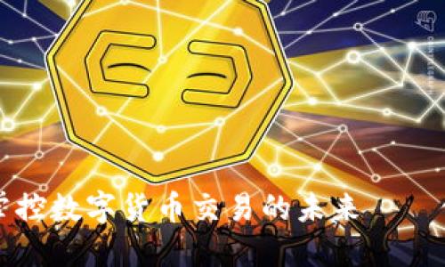 用BTCC交易所APP掌控数字货币交易的未来——你的区块链投资之旅