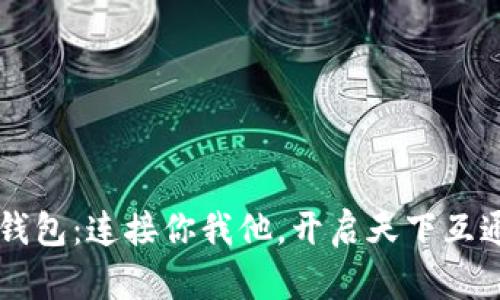 区块链钱包：连接你我他，开启天下互通新纪元
