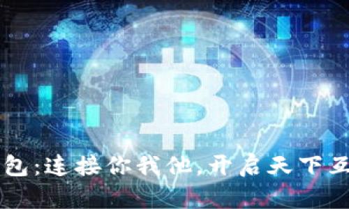 区块链钱包：连接你我他，开启天下互通新纪元