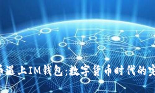 当PIG币遇上IM钱包：数字货币时代的完美结合