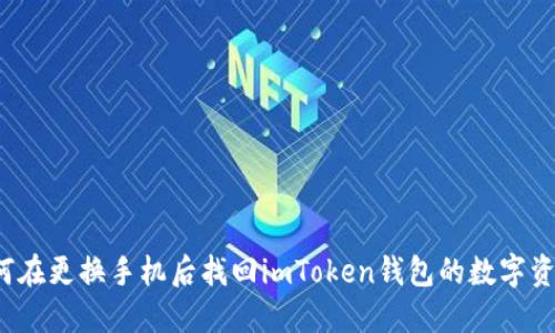 如何在更换手机后找回imToken钱包的数字资产？