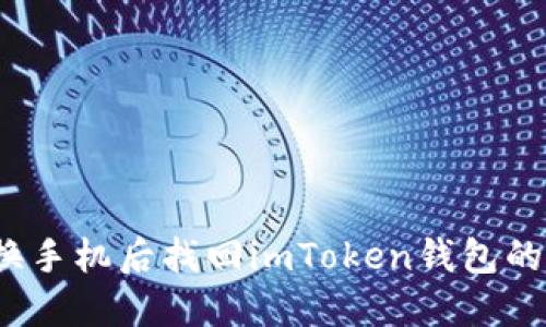 如何在更换手机后找回imToken钱包的数字资产？