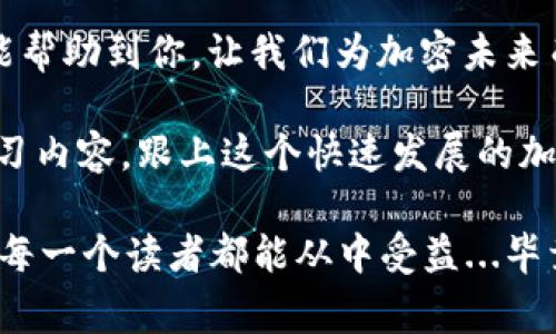    如何在imToken钱包中充值HECO：简单步骤与注意事项  /   
 guanjianci  imToken, HECO, 加密货币, 钱包  /guanjianci   

引言：加密世界的宝藏——HECO  
在区块链技术尖端的世界里，HECO（Hong Kong Eco Chain）作为一种高效、低成本的公链，正在引起越来越多投资者和开发者的关注。那么，如何安全地将HECO加到你的imToken钱包中呢？今天，我们将一起探索这个问题...让我们来聊聊这其中的详细步骤和注意事项吧！  

第一步：准备好你的imToken钱包  
首先，如果你还没有安装imToken钱包，那么请务必前往官方网站进行下载与安装...哦，顺便说一句，务必确保是在正规渠道下载，以防被钓鱼网站坑了！当你成功安装并创建钱包后，请牢记你的助记词，它是你钱包的“钥匙”——如果丢了可就麻烦了。  

第二步：获取HECO主网信息  
HECO主网的配置对你的充值过程至关重要。在imToken中添加HECO主网，你需要点击钱包底部的“设置”，然后选择“网络管理”。在这里，点击“添加网络”，并填写HECO主网的信息...具体如下：  
ul  
  li网络名称：HECO/li  
  liRPC URL：stronghttps://http-mainnet.hecochain.com/strong/li  
  li链ID：strong128/strong/li  
  li符号：strongHT/strong/li  
  li区块浏览器URL：stronghttps://scan.hecochain.com/strong/li  
/ul  
这些信息收集完后，记得保存...这样有助于你后续的充值操作！  

第三步：转账HECO  
接下来，你需要将HECO转账到你的imToken钱包。你可以在交易所购买HECO（比如币安、火币等），然后提币到你刚才添加的HECO网络地址。提币时可别忘了选择正确的网络哦—不然资金就可能找不到路...这可是大问题！  

第四步：确认资金到账  
资金到达后，你可以在钱包中查看你的余额。一般到账时间是0-30分钟，具体取决于网络的繁忙程度。你可以通过区块链浏览器（比如HECO的区块浏览器）来跟踪你的交易进度...这样就能做到心中有数，不用担心资金找不着了。  

第五步：后续操作与风险管理  
一旦你的HECO到账了，你可能会想到如何进行交易或者投资其他项目...这时，就要特别注意风险控制了。加密市场波动巨大的特点，时常会让人心跳加速，投资决策一定要谨慎，切忌“追涨杀跌”。  

安全第一：防范风险与安全措施  
使用imToken或其他加密钱包时，安全永远是第一位的。请记住以下几点：  
ul  
  li定期更新你的钱包及相关应用，保持在最新版本。/li  
  li切勿随意分享你的助记词和私钥，这可是一锤子买卖。/li  
  li启用两步验证，进一步提升安全性。/li  
/ul  
当你在进行任何大额交易时，建议先进行小额测试，确认一切正常后再进行大的转账...这可是为你的资产安全负责的智慧之举！  

总结：畅享HECO的美好未来  
充值HECO到imToken钱包并不是一件复杂的事情，只需几步简单的操作，就能体验到区块链世界的魅力...希望这些信息能帮助到你，让我们为加密未来而欢呼吧！加油！  
  
似乎就到这里了，但实际上，除了充值HECO以外，还有更多的知识、技巧、建议等着你去探索...所以不妨继续关注更多的学习内容，跟上这个快速发展的加密时代！  

通过以上结构化的内容，我们不仅讨论了如何在imToken中充值HECO，还引入了关于安全防范和市场波动的思考，力求让每一个读者都能从中受益...毕竟，加密货币的世界，既充满机遇，也潜藏风险，掌握知识才能立于不败之地！