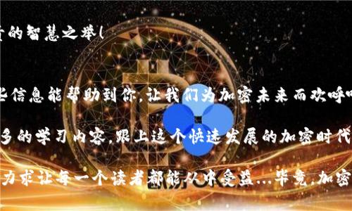    如何在imToken钱包中充值HECO：简单步骤与注意事项  /   
 guanjianci  imToken, HECO, 加密货币, 钱包  /guanjianci   

引言：加密世界的宝藏——HECO  
在区块链技术尖端的世界里，HECO（Hong Kong Eco Chain）作为一种高效、低成本的公链，正在引起越来越多投资者和开发者的关注。那么，如何安全地将HECO加到你的imToken钱包中呢？今天，我们将一起探索这个问题...让我们来聊聊这其中的详细步骤和注意事项吧！  

第一步：准备好你的imToken钱包  
首先，如果你还没有安装imToken钱包，那么请务必前往官方网站进行下载与安装...哦，顺便说一句，务必确保是在正规渠道下载，以防被钓鱼网站坑了！当你成功安装并创建钱包后，请牢记你的助记词，它是你钱包的“钥匙”——如果丢了可就麻烦了。  

第二步：获取HECO主网信息  
HECO主网的配置对你的充值过程至关重要。在imToken中添加HECO主网，你需要点击钱包底部的“设置”，然后选择“网络管理”。在这里，点击“添加网络”，并填写HECO主网的信息...具体如下：  
ul  
  li网络名称：HECO/li  
  liRPC URL：stronghttps://http-mainnet.hecochain.com/strong/li  
  li链ID：strong128/strong/li  
  li符号：strongHT/strong/li  
  li区块浏览器URL：stronghttps://scan.hecochain.com/strong/li  
/ul  
这些信息收集完后，记得保存...这样有助于你后续的充值操作！  

第三步：转账HECO  
接下来，你需要将HECO转账到你的imToken钱包。你可以在交易所购买HECO（比如币安、火币等），然后提币到你刚才添加的HECO网络地址。提币时可别忘了选择正确的网络哦—不然资金就可能找不到路...这可是大问题！  

第四步：确认资金到账  
资金到达后，你可以在钱包中查看你的余额。一般到账时间是0-30分钟，具体取决于网络的繁忙程度。你可以通过区块链浏览器（比如HECO的区块浏览器）来跟踪你的交易进度...这样就能做到心中有数，不用担心资金找不着了。  

第五步：后续操作与风险管理  
一旦你的HECO到账了，你可能会想到如何进行交易或者投资其他项目...这时，就要特别注意风险控制了。加密市场波动巨大的特点，时常会让人心跳加速，投资决策一定要谨慎，切忌“追涨杀跌”。  

安全第一：防范风险与安全措施  
使用imToken或其他加密钱包时，安全永远是第一位的。请记住以下几点：  
ul  
  li定期更新你的钱包及相关应用，保持在最新版本。/li  
  li切勿随意分享你的助记词和私钥，这可是一锤子买卖。/li  
  li启用两步验证，进一步提升安全性。/li  
/ul  
当你在进行任何大额交易时，建议先进行小额测试，确认一切正常后再进行大的转账...这可是为你的资产安全负责的智慧之举！  

总结：畅享HECO的美好未来  
充值HECO到imToken钱包并不是一件复杂的事情，只需几步简单的操作，就能体验到区块链世界的魅力...希望这些信息能帮助到你，让我们为加密未来而欢呼吧！加油！  
  
似乎就到这里了，但实际上，除了充值HECO以外，还有更多的知识、技巧、建议等着你去探索...所以不妨继续关注更多的学习内容，跟上这个快速发展的加密时代！  

通过以上结构化的内容，我们不仅讨论了如何在imToken中充值HECO，还引入了关于安全防范和市场波动的思考，力求让每一个读者都能从中受益...毕竟，加密货币的世界，既充满机遇，也潜藏风险，掌握知识才能立于不败之地！