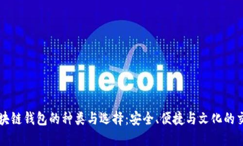 区块链钱包的种类与选择：安全、便捷与文化的交融