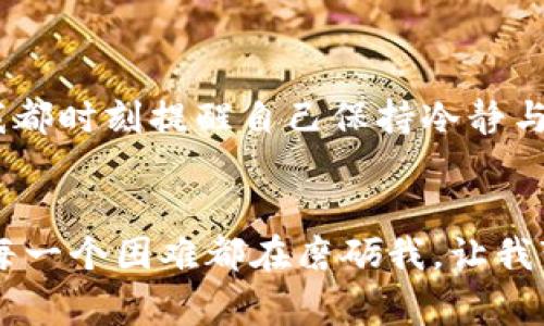   我如何经历数字货币钱包被盗后的重生之路——警惕这些潜在陷阱！ / 
 guanjianci 数字货币,钱包被盗,网络安全,投资风险 /guanjianci 

引言：一场不速之客的噩梦
想象一下——你正坐在电脑前，浏览着你辛苦赚来的数字货币，心中充满了期待与兴奋。突然，一则消息把你打回了现实：“你的钱包余额变成了零！”这...是真的吗？你简直不敢相信自己的眼睛。是的，这就是我在几个月前亲历的一场噩梦，一个关于数字货币钱包被盗的真实故事。

初识数字货币钱包的美好
在进入这个数字货币的世界之前，我对它的概念了解并不深。总觉得这是一场科技的革命，充满了无尽的可能性。于是，我开始学习如何使用数字货币钱包，并决定将几乎所有的积蓄投入到这个充满希望的投资中。不久，我便为自己开设了一个钱包，并把一些比特币和以太坊存入其中。在第一次看到自己的资产增长的时候，那种欣喜若狂的感觉，简直无法用语言形容。

隐秘的危机：我无意间的错误
但是，越是甜蜜的果实，背后潜藏的危机却越令人胆寒。就在那段时间，我对网络安全的防范意识极其薄弱。为了方便，我把钱包的密码、私钥等重要信息存储在本地文档中，毫无防护。更糟糕的是，我还在一些不安全的网络上进行交易。正所谓“自找麻烦”，“鱼与熊掌不得兼得”…我察觉到的安全隐患远远不够，直到有一天，噩梦真正降临。

盗贼行动：如梦魇般的发现
那天晚上，我正在追剧，突然收到了钱包的交易提醒。脑子里闪电般想起了一丝不安，随后打开钱包一查——那些曾经属于我的数字资产，接连被转出。我立刻愣住，满脸愕然，冷汗透湿了我的背心。这一刻，我仿佛被一个无形的手撕开了欢欣的梦想，直面现实的残酷。

绝望的求助与无奈的自责
我立即尝试联系钱包的客服，但无济于事。他们只是告诉我，账户被盗的情况已经上报，但对于我的损失他们并不负责。此刻，我心中一片绝望：辛勤的付出，信任的背叛……一切都化作了泡影。我开始自责，懊悔当初没有好好保护自己的资产，为什么从未想过潜在的风险？我在宛如无尽的黑暗中呐喊，然而这似乎是我一人承担的噩梦。

重新审视安全防护的重要性
经历这场劫难后，我开始深刻认识到数字货币行业的复杂性与潜在的风险。黑客、诈骗、钓鱼…这些词汇变得鲜活无比，一个个曾经听闻的故事，如今变成了我刻骨铭心的教训。安全防护是多么的重要，我开始深入学习网络安全知识，了解各种形式的攻击与对策。我明白，只有不断学习与提升，才能更好地保护自己的资产。

学习与成长：从痛苦中汲取教训
在这之后，我加入了多个数字货币社区，参与到各种讨论中，与其他投资者分享经验，交流教训。我开始重视硬件钱包、双重认证等安全措施，尝试使用更安全、可靠的交易平台。虽然损失无法挽回，但我知道，唯有从中成长，我才会走得更远。

未来的投资思考：以更智慧的姿态前行
经历了钱包被盗的这一劫难后，我重启了我的投资之路。这一次，我不再是那个只顾着赚钱的新手，而是一个具备了危机意识，有着成熟思维的投资者。在每一次决策中，我都时刻提醒自己保持冷静与谨慎，时刻留意潜在的风险与机会。这...或许就是成长的代价。

总结：坚韧与希望的重生之路
这个数字货币钱包被盗的经历告诉我，痛苦与挫折并不可怕，真正可怕的是我们对这些教训视而不见、全然不觉。正如我在这条路上蜕变成一名更有经验的投资者一样，每一个困难都在磨砺我，让我变得更加坚韧、聪明。希望我的故事能够警醒更多的投资者，让我们都能在这个充满机遇和挑战的数字货币世界中，找到属于自己的光亮。