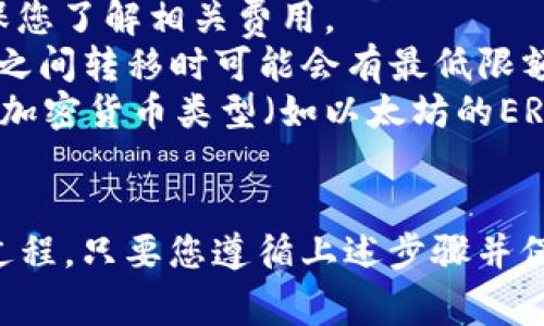 是的，您可以将币安（Binance）上的加密货币转移到 imToken 钱包。以下是操作步骤和注意事项：

### 第一步：准备工作
在您进行任何转账之前，请确保您已经完成以下准备工作：

1. **确保您的币安账户安全**：启用双重身份验证（2FA）等安全措施。
2. **下载并安装 imToken**：如果您还没有 imToken 钱包，请在应用商店下载并安装它。
3. **确认您要转移的加密货币类型**：确认币安和 imToken 支持的加密货币类型（如ETH、BTC、USDT等）。

### 第二步：获取 imToken 钱包地址
1. 打开 imToken 应用。
2. 选择您要接收的加密货币（如以太坊）。
3. 您将看到一个“接收”或“收款”选项，点击它。
4. 复制显示的地址或扫描二维码，以便于后续操作。

### 第三步：在币安上进行转账
1. 登录您的币安账户。
2. 找到您要转移的加密货币，在您的资产列表中选择它。
3. 点击“提币”或“提现”选项。
4. 输入刚才复制的 imToken 钱包地址，务必检查地址是否正确——错误的地址可能导致资金丢失。
5. 输入您要转移的金额，并确认交易信息无误。
6. 提交转账请求，并根据需要完成身份验证（如输入验证码等）。

### 第四步：确认转账状态
- 您可以在币安的交易记录中查看转账状态，通常需要几分钟到几十分钟不等，具体时间取决于区块链网络的拥堵情况。
- 一旦转账完成，您将可以在 imToken 中看到相应的余额。

### 注意事项
- **网络费用**：每次提币都会产生一定的网络手续费，确保您了解相关费用。
- **转账最低限额**：不同的加密货币在币安与 imToken 之间转移时可能会有最低限额，请查阅相关政策。
- **确认加密货币类型**：确保您选择正确的区块链网络和加密货币类型（如以太坊的ERC-20代币与币安链的BEP-20代币是不同的）。

### 总结
将币安上的资金转移到 imToken 钱包是一个相对简单的过程，只要您遵循上述步骤并保持谨慎即可。希望这能帮助到您，更好地管理您的数字资产！