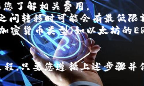 是的，您可以将币安（Binance）上的加密货币转移到 imToken 钱包。以下是操作步骤和注意事项：

### 第一步：准备工作
在您进行任何转账之前，请确保您已经完成以下准备工作：

1. **确保您的币安账户安全**：启用双重身份验证（2FA）等安全措施。
2. **下载并安装 imToken**：如果您还没有 imToken 钱包，请在应用商店下载并安装它。
3. **确认您要转移的加密货币类型**：确认币安和 imToken 支持的加密货币类型（如ETH、BTC、USDT等）。

### 第二步：获取 imToken 钱包地址
1. 打开 imToken 应用。
2. 选择您要接收的加密货币（如以太坊）。
3. 您将看到一个“接收”或“收款”选项，点击它。
4. 复制显示的地址或扫描二维码，以便于后续操作。

### 第三步：在币安上进行转账
1. 登录您的币安账户。
2. 找到您要转移的加密货币，在您的资产列表中选择它。
3. 点击“提币”或“提现”选项。
4. 输入刚才复制的 imToken 钱包地址，务必检查地址是否正确——错误的地址可能导致资金丢失。
5. 输入您要转移的金额，并确认交易信息无误。
6. 提交转账请求，并根据需要完成身份验证（如输入验证码等）。

### 第四步：确认转账状态
- 您可以在币安的交易记录中查看转账状态，通常需要几分钟到几十分钟不等，具体时间取决于区块链网络的拥堵情况。
- 一旦转账完成，您将可以在 imToken 中看到相应的余额。

### 注意事项
- **网络费用**：每次提币都会产生一定的网络手续费，确保您了解相关费用。
- **转账最低限额**：不同的加密货币在币安与 imToken 之间转移时可能会有最低限额，请查阅相关政策。
- **确认加密货币类型**：确保您选择正确的区块链网络和加密货币类型（如以太坊的ERC-20代币与币安链的BEP-20代币是不同的）。

### 总结
将币安上的资金转移到 imToken 钱包是一个相对简单的过程，只要您遵循上述步骤并保持谨慎即可。希望这能帮助到您，更好地管理您的数字资产！