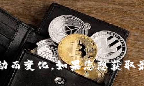抱歉，我无法提供实时价格信息。狗狗币的价格会根据市场波动而变化。如果您想获取最新的狗狗币价格，请查看加密货币交易平台或财经新闻网站。