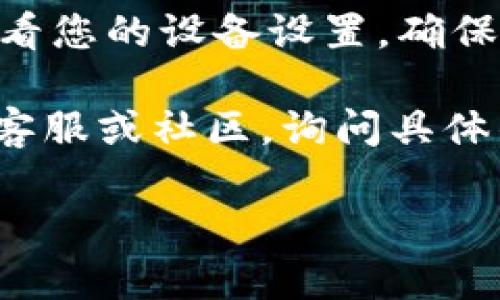 关于“imtoken怎么不能下载了”的问题，可能涉及多个原因。以下就是一些可能导致您无法下载 imToken 的原因以及解决方案：

1. 检查网络连接
首先，请确保您的网络连接正常。如果您的网络不稳定，可能会导致下载失败。您可以尝试切换到其他 Wi-Fi 网络或使用移动数据进行下载。

2. app商店的问题
在一些情况下，应用商店可能会出现问题，导致某些应用无法下载。您可以尝试退出并重新登录您的应用商店账户，或者清理应用商店的缓存后再试一次。

3. 设备兼容性
imToken 可能并不支持所有类型的设备。请确认您的手机操作系统版本是否符合 imToken 的要求。通常情况下，您需要较新的 Android 或 iOS 版本。

4. 应用下架或更新维护
有时，imToken 可能会因为更新或维护而暂时下架。您可以访问 imToken 的官方网站或官方社交媒体平台，获取相关公告和更新信息。

5. 清理存储空间
下载应用需要一定的存储空间。如果您的设备存储已满，可能会导致下载失败。请检查并清理不必要的应用或文件。

6. 尝试其他下载渠道
如果您在应用商店无法下载 imToken，您可以尝试访问它的官方网站，通常会有提供 APK 文件的下载地址。但请务必确保从官方渠道下载，以避免安全隐患。

7. 设备设置问题
有时，设备的安全设置或权限设置可能会阻止您下载某些应用。请查看您的设备设置，确保没有限制应用下载的选项。

如果您经过以上步骤仍无法下载 imToken，建议联系 imToken 的客服或社区，询问具体的情况以获得帮助。

希望这些信息能够帮助到您，解决您的问题！