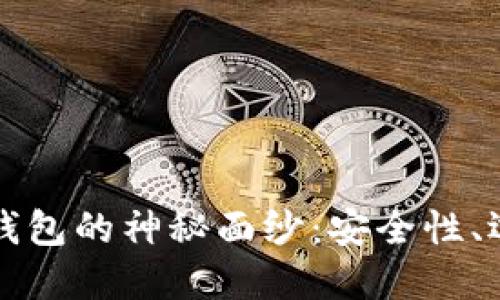 揭开数字货币钱包的神秘面纱：安全性、选择与使用指南