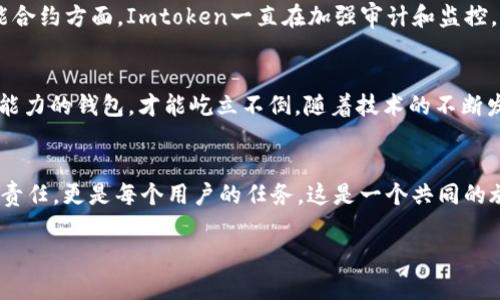 Imtoken的安全背后：为什么它在加密世界中屹立不倒？

Imtoken, 加密货币钱包, 安全性, 黑客攻击/guanjianci

引言：加密世界的“堡垒”
在如今这个数字化的时代，各种各样的加密货币如雨后春笋般冒出，随之而来的则是对安全性的极度关注。在这个领域，Imtoken作为一种流行的加密货币钱包，以其独特的安全性而备受推崇。那...问题来了：Imtoken为什么没有被成功破解？是偶然，还是背后有更深层次的原因呢？

首先，我们要了解Imtoken是什么
Imtoken，是一款以太坊钱包，支持多种主流数字货币及代币的存储、转账与交易。它的用户群体正逐渐扩大，尤其是在亚洲地区。凭借直观的用户界面和强大的功能，Imtoken吸引了大量用户。然而，这个钱包的吸引力不仅仅来自其功能，更重要的是它的安全机制...

安全性：技术与设计的完美结合
Imtoken的安全性源于多重保护机制。首先，它采用了严格的加密标准，为用户的私钥提供强有力的保护。众所周知，私钥是数字货币的“命根子”，安全性直接关系到用户的资产安全。Imtoken使用的是什么技术呢？它采用了AES-256、RSA等国际公认的加密算法，确保数据在传输和存储过程中不被窃取。

其次，Imtoken还实施了“冷存储”策略。这种策略是什么呢？简单来说，就是在未连接互联网的状态下存储私钥。这大大降低了黑客攻击风险。想象一下，就像把你的贵重物品放在一个隐蔽的保险箱里，而不是随意放在家中...对吧？

社群与开发者的力量
在Imtoken的成功背后，还有一个不可忽视的因素，那就是其强大的社区支持。Imtoken的研发团队积极与用户互动，定期发布安全更新，确保钱包始终处于安全状态。这种开放的心态吸引了更多的开发者参与到这个项目中。一些网络安全专家自愿为Imtoken提供测试与审计服务，这无疑提高了钱包的安全性。

用户教育：提高安全意识
另一个受人瞩目的方面是，Imtoken非常重视用户的安全意识教育。许多用户在使用加密货币时，往往缺乏必要的安全知识。不少钱包在这方面缺乏投入，而Imtoken则通过社交媒体、博客以及线下活动等方式，向用户传递关于如何保护自己资产的信息。想想看，如果用户自身都不注意安全，那再好的钱包也无济于事，对吗？

对黑客的强大威慑力
那么，我们来讨论另一个关键问题：黑客为什么不选择攻击Imtoken呢？其实，在黑客的眼中，攻击哪个平台带来的收益与风险是他们的主要考虑因素。Imtoken在市场上的威望和用户基础，使得它成为了一个稀缺而难以攻陷的目标。不少黑客宁愿将精力投入到那些安全性较差的钱包上，毕竟投入的时间和资源，若得到的收益为零，那实在是不划算，是否？

不断更新与技术提升
除去以上因素，Imtoken还在不断进行技术升级。每当有新的安全漏洞被发现，Imtoken的开发团队便会迅速采取行动，找出漏洞并进行修复。特别是在智能合约方面，Imtoken一直在加强审计和监控，以确保用户资产的安全。想象一下，网络世界就像一个丛林，而Imtoken则是这片丛林中最健壮的大树——它不仅抵御着风雨，也为树下的生灵提供庇护。

总结：Imtoken安全机制的未来
综上所述，Imtoken的成功离不开其技术、安全机制、社区支持、用户教育以及对黑客攻击的强大威慑。加密货币的世界瞬息万变，只有不断进化与增强自身能力的钱包，才能屹立不倒。随着技术的不断发展，未来的Imtoken将会迎来怎样的变化呢？或许我们只需拭目以待...

你准备好使用加密资产了吗？
最后，我想问大家一个问题：在这个充满机遇与挑战的加密时代，你是否准备好加强自己的安全意识，保护好自己的资产呢？毕竟，安全不仅仅是Imtoken的责任，更是每个用户的任务。这是一个共同的旅程，让我们一起迈出脚步，在这条数字资产的道路上走得更远。 

总之，Imtoken没有被破坏背后，不仅仅是技术的成功，更是用户与团队的共同努力。未来，让我们期待一个更加安全、更加繁荣的加密世界！