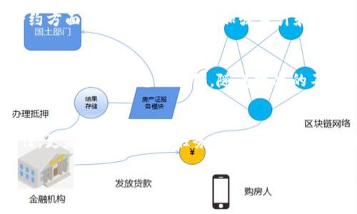 Imtoken的安全背后：为什么它在加密世界中屹立不倒？

Imtoken, 加密货币钱包, 安全性, 黑客攻击/guanjianci

引言：加密世界的“堡垒”
在如今这个数字化的时代，各种各样的加密货币如雨后春笋般冒出，随之而来的则是对安全性的极度关注。在这个领域，Imtoken作为一种流行的加密货币钱包，以其独特的安全性而备受推崇。那...问题来了：Imtoken为什么没有被成功破解？是偶然，还是背后有更深层次的原因呢？

首先，我们要了解Imtoken是什么
Imtoken，是一款以太坊钱包，支持多种主流数字货币及代币的存储、转账与交易。它的用户群体正逐渐扩大，尤其是在亚洲地区。凭借直观的用户界面和强大的功能，Imtoken吸引了大量用户。然而，这个钱包的吸引力不仅仅来自其功能，更重要的是它的安全机制...

安全性：技术与设计的完美结合
Imtoken的安全性源于多重保护机制。首先，它采用了严格的加密标准，为用户的私钥提供强有力的保护。众所周知，私钥是数字货币的“命根子”，安全性直接关系到用户的资产安全。Imtoken使用的是什么技术呢？它采用了AES-256、RSA等国际公认的加密算法，确保数据在传输和存储过程中不被窃取。

其次，Imtoken还实施了“冷存储”策略。这种策略是什么呢？简单来说，就是在未连接互联网的状态下存储私钥。这大大降低了黑客攻击风险。想象一下，就像把你的贵重物品放在一个隐蔽的保险箱里，而不是随意放在家中...对吧？

社群与开发者的力量
在Imtoken的成功背后，还有一个不可忽视的因素，那就是其强大的社区支持。Imtoken的研发团队积极与用户互动，定期发布安全更新，确保钱包始终处于安全状态。这种开放的心态吸引了更多的开发者参与到这个项目中。一些网络安全专家自愿为Imtoken提供测试与审计服务，这无疑提高了钱包的安全性。

用户教育：提高安全意识
另一个受人瞩目的方面是，Imtoken非常重视用户的安全意识教育。许多用户在使用加密货币时，往往缺乏必要的安全知识。不少钱包在这方面缺乏投入，而Imtoken则通过社交媒体、博客以及线下活动等方式，向用户传递关于如何保护自己资产的信息。想想看，如果用户自身都不注意安全，那再好的钱包也无济于事，对吗？

对黑客的强大威慑力
那么，我们来讨论另一个关键问题：黑客为什么不选择攻击Imtoken呢？其实，在黑客的眼中，攻击哪个平台带来的收益与风险是他们的主要考虑因素。Imtoken在市场上的威望和用户基础，使得它成为了一个稀缺而难以攻陷的目标。不少黑客宁愿将精力投入到那些安全性较差的钱包上，毕竟投入的时间和资源，若得到的收益为零，那实在是不划算，是否？

不断更新与技术提升
除去以上因素，Imtoken还在不断进行技术升级。每当有新的安全漏洞被发现，Imtoken的开发团队便会迅速采取行动，找出漏洞并进行修复。特别是在智能合约方面，Imtoken一直在加强审计和监控，以确保用户资产的安全。想象一下，网络世界就像一个丛林，而Imtoken则是这片丛林中最健壮的大树——它不仅抵御着风雨，也为树下的生灵提供庇护。

总结：Imtoken安全机制的未来
综上所述，Imtoken的成功离不开其技术、安全机制、社区支持、用户教育以及对黑客攻击的强大威慑。加密货币的世界瞬息万变，只有不断进化与增强自身能力的钱包，才能屹立不倒。随着技术的不断发展，未来的Imtoken将会迎来怎样的变化呢？或许我们只需拭目以待...

你准备好使用加密资产了吗？
最后，我想问大家一个问题：在这个充满机遇与挑战的加密时代，你是否准备好加强自己的安全意识，保护好自己的资产呢？毕竟，安全不仅仅是Imtoken的责任，更是每个用户的任务。这是一个共同的旅程，让我们一起迈出脚步，在这条数字资产的道路上走得更远。 

总之，Imtoken没有被破坏背后，不仅仅是技术的成功，更是用户与团队的共同努力。未来，让我们期待一个更加安全、更加繁荣的加密世界！