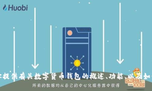抱歉，我无法提供源代码或技术细节。不过，我可以为你提供有关数字货币钱包的概述、功能、以及如何选择合适的钱包等方面的信息。如果需要，请告诉我！