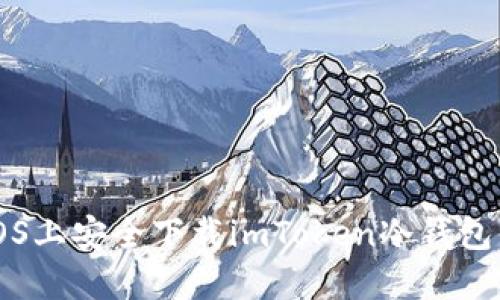 终极指南：如何在iOS上安全下载imToken冷钱包，保护你的数字资产