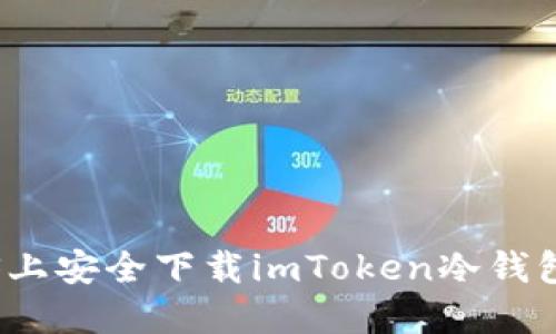 终极指南：如何在iOS上安全下载imToken冷钱包，保护你的数字资产