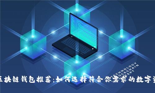 2023年最佳区块链钱包推荐：如何选择符合你需求的数字资产管理工具？