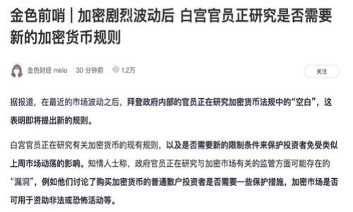 tiaoti探索Metax与IM钱包：加密货币存储与管理的最佳选择/tiaoti  
Metax, IM钱包, 加密货币, 数字资产/guanjianci  

引言：数字货币时代的变革  
随着区块链技术的快速发展，加密货币逐渐进入了人们的视野。比特币、以太坊等数字货币不仅成为投资的热门选择，还影响着我们生活的方方面面。在这样的背景下，如何安全、便捷地存储和管理这些数字资产，成为了每个加密货币用户必须面对的问题。今天，我们将深入探讨两个备受关注的工具：Metax和IM钱包。你准备好了吗？这...真是个有趣的话题！

Metax：创新与安全的结合  
首先，让我们来看看Metax。作为一款新兴的加密货币管理工具，Metax以其出色的用户体验和严格的安全措施，迅速吸引了广大用户的关注。Metax采用了最先进的加密技术，确保用户的资产在存储过程中不会受到非法访问。同时，它还提供了多种功能，包括实时监控市场行情、资产配置分析，以及具有社交功能的投资社区。在这里，用户不仅可以管理自己的资产，还能与其他投资者交流心得。这...不是只是一款钱包，而是一个全面的投资生态系统！

IM钱包：用户友好的选择  
而IM钱包同样不容小觑。为追求简约和高效的用户群体打造，IM钱包以其直观的界面和简单的操作流程而备受赞誉。用户不需要具备深厚的技术背景，只需几步操作，就可以轻松管理自己的数字资产。IM钱包还支持多个平台，用户可以在手机、平板电脑甚至桌面电脑上自由切换，随时随地管理自己的钱财。这...想想都让人心潮澎湃！

Metax与IM钱包的对比  
那么，Metax与IM钱包到底有什么区别呢？我们来逐一分析一下。  
1. **安全性**：Metax在安全性上可以说是非常严格，采用了多重加密和保证措施，而IM钱包则提供了简单易用的双重验证功能，给用户提供了一定的保障。两者虽各有优势，但都足够让用户安心。  
2. **用户体验**：在用户体验上，Metax的功能多样化，适合那些追求投资分析的用户。而IM钱包则更适合需要快速、便捷操作的普通用户。两者各取所需，皆有良好体验！  
3. **社区互动**：可以说，Metax通过其社交功能，鼓励用户分享投资心得和市场分析；而IM钱包则更注重个性化定制，用户可以根据自身需求选择所需的功能。这种不同的产品定位，也让两者在市场上形成了各自的用户群体。

选择适合你的钱包  
面对如此多的选择，如何选择最适合自己的钱包呢？  
首先，你要明确你使用钱包的主要目的。如果你是一个天生的投资者，喜欢深入分析市场动态并与他人分享心得，Metax将是一个不错的选择。其次，如果你的需求更多偏向于便捷性，希望能够快速管理资产，那么IM钱包可能更适合你。  
不过，不管你选择哪一款钱包，安全始终是放在首位的。记得定期更新你的密码，并启用双重验证功能，确保你的数字资产安全。这...真的很重要！

总结：数字资产管理新选择  
在这个数字化飞速发展的时代，Metax与IM钱包都提供了各自独特的解决方案，帮助用户更好地管理和保护自己的加密货币。在选择适合自己的工具时，了解自身需求、关注安全性和用户体验都是关键因素。  
希望通过本文的介绍，你能更清晰地认识Metax与IM钱包，并做出明智的选择。未来的加密货币世界充满无限可能，让我们一起去探索吧！  
这...会是你数字货币旅程的起点吗？  

FAQ  
在这里，我还想回答一些常见问题，希望能为你提供更多帮助！  
1. **Metax和IM钱包支持哪些数字货币？**  
两者均支持主流加密货币，如比特币、以太坊等。而Metax还逐步增加对新兴数字货币的支持，具体以官方信息为准。  
2. **如何确保我的资产安全？**  
除了选择安全可靠的钱包外，用户还应保持良好的个人信息保护意识，定期备份钱包信息，选择强密码并定期更换。  
3. **如果我遗忘了密码，怎么办？**  
大部分数字钱包都会提供找回密码的功能，请务必在注册时保存好相关信息。  
最后，感谢大家的阅读，希望能够帮助到你们，在这个充满机遇和挑战的数字时代，祝你们的加密之旅顺利！