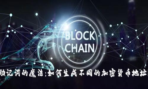 助记词的魔法：如何生成不同的加密货币地址？
