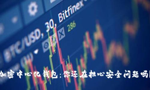 加密中心化钱包：你还在担心安全问题吗？