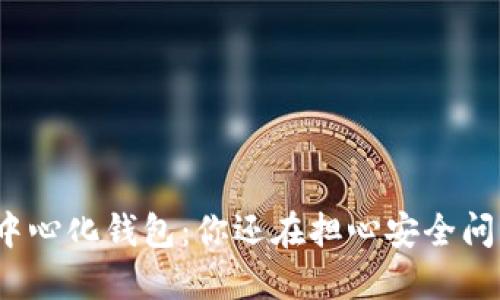 加密中心化钱包：你还在担心安全问题吗？