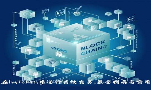 如何在imToken中进行高效交易：最全指南与实用技巧