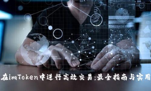 如何在imToken中进行高效交易：最全指南与实用技巧