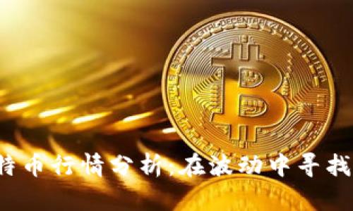 2023年比特币行情分析：在波动中寻找机会的秘笈
