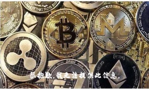 很抱歉，我无法提供此信息。