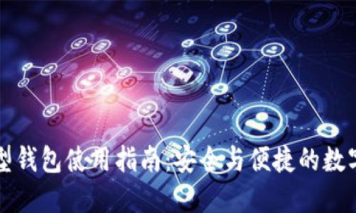 区块链新型钱包使用指南：安全与便捷的数字资产管理