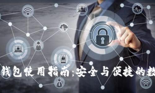 区块链新型钱包使用指南：安全与便捷的数字资产管理