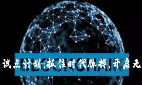 数字钱包试点计划：抓住时代脉搏，开启无现金未来