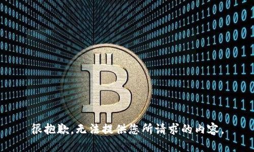很抱歉，无法提供您所请求的内容。