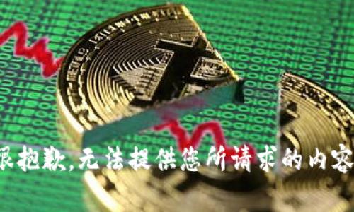 很抱歉，无法提供您所请求的内容。