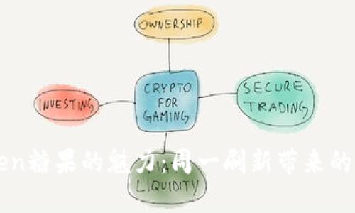 发掘imToken糖果的魅力：周一刷新带来的惊喜与期待