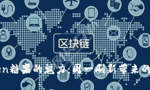 发掘imToken糖果的魅力：周一刷新带来的惊喜与期待