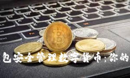 如何通过手机钱包安全管理数字货币：你的数字资产守护者