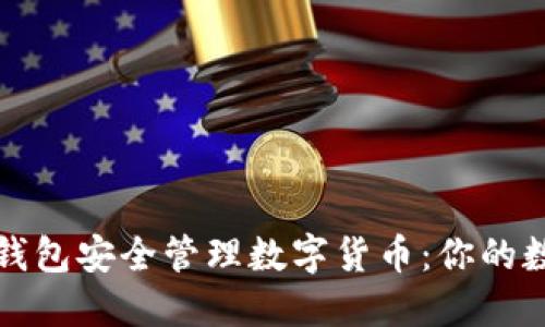 如何通过手机钱包安全管理数字货币：你的数字资产守护者