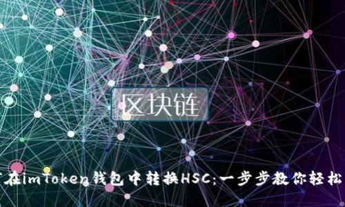 如何在imToken钱包中转换HSC：一步步教你轻松操作