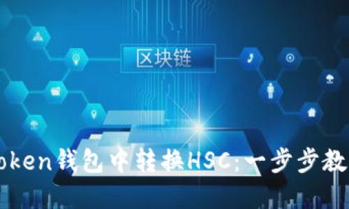 如何在imToken钱包中转换HSC：一步步教你轻松操作