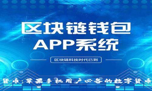玩转数字货币：苹果手机用户必备的数字货币钱包推荐