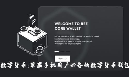 玩转数字货币：苹果手机用户必备的数字货币钱包推荐