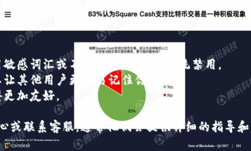 在IM钱包中设置身份名称可以参考以下步骤，这个过程相对简单。以下是一些建议来帮助你顺利完成：

### 第一步：打开IM钱包应用

首先，你需要在你的手机上打开IM钱包应用。如果你还没有安装，可以在应用商店搜索“IM钱包”并下载。

### 第二步：登录或注册

如果你已经有账户，直接登录。如果没有，先进行注册。按照提示输入你的手机号码、邮箱地址等信息以创建账户。

### 第三步：进入个人资料设置

成功登录后，通常在首页或者用户头像旁边会有一个“设置”或者“个人资料”选项。点击进入。

### 第四步：修改身份名称

在个人资料设置里，会有选项让你修改个人信息。在这里你可以找到“身份名称”或者“昵称”这类的选项。点击进入后，你可以输入你想要的名称。

### 第五步：确认修改

输入完毕后，别忘了点击“保存”或者“确认”按钮，以确保你的修改生效。

### 第六步：检查修改结果

回到你的个人主页，查看你的身份名称是否已经更新。如果成功，你应该能看到你刚刚修改的名称。

### 额外提示

1. **避免使用敏感词汇**：在选择身份名称时，记得避免使用敏感词汇或不当内容，以免被系统禁用。
2. **个性化考虑**：选择一个反映你个性或兴趣的名称，可以让其他用户更容易记住你。
3. **保持简洁**：身份名称最好保持，这样在社交互动中显得更加友好。

如果你在过程中遇到了任何问题，可以查阅IM钱包的帮助中心或联系客服，通常他们会提供详细的指导和支持。希望这些步骤能帮助你顺利修改IM钱包中的身份名称！
