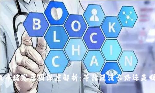 以太坊提币堵塞原因深度解析：等待漫漫长路还是曙光在前？